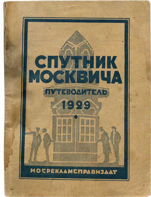 Спутник москвича. Справочник-путеводитель с приложением нового плана Москвы. М.: Мосрекламсправиздат, 1929.